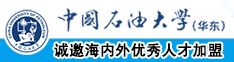 骚骚逼逼爱爱中国石油大学（华东）教师和博士后招聘启事